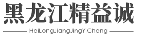 黑龍江精益誠(chéng)石油機(jī)械有限公司